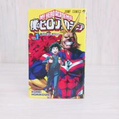 僕のヒーローアカデミア　1巻　初版　希少
