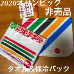 東京2020オリンピック コカコーラ 応援タオル 保冷バッグ