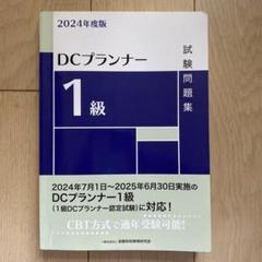 DCプランナー教本 2019年度版1 2025年最新】DCプランナーの人気アイテム - メルカリ