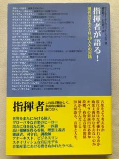 指揮者が語る！ 現代のマエストロ29人との対話