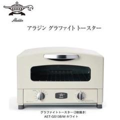 【新品未開封送料込】アラジン*トースター*2枚焼き