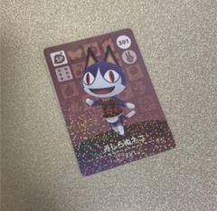 【新品】どうぶつの森 amiibo カード SP みしらぬネコ あつ森 アミーボ