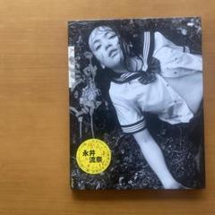 【貴重】流奈天城淫行 : 永井流奈・荒木経惟　アラーキー かわいい新作 - 永井流奈写真集 天城淫行 荒木 Araki Nobuyoshi