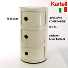 カルテルKartell社製スツール！コンポニビリ　３段タイプ！訳あり美品！ Componibili/コンポニビリ ストレージ 3段・高さ58.5cm