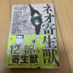 初版　帯付き　寄生獣 岩明均