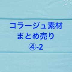 2025年最新】コラージュ大量まとめ売りの人気アイテム - メルカリ