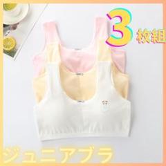 3枚　子供 キッズ ジュニアブラ　スポーツブラ　スポブラ 綿 ファースト　白