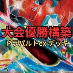 2025年最新】ドラパルトex デッキ 優勝の人気アイテム - メルカリ