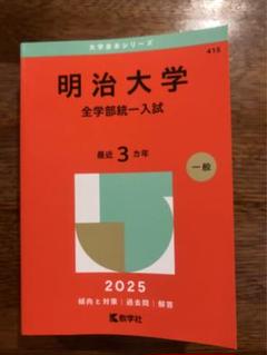 明治大学（国際日本学部−学部別入試） (2024年版大学入試