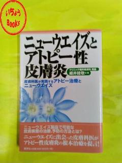 ニューヴェイズとアトピー性皮膚炎