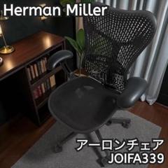 ハーマンミラー アーロンチェア JOIFA339 高機能オフィスチェア