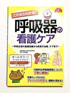 ナースのための基礎BOOK これならわかる!呼吸器の看護ケア