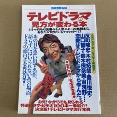 「テレビドラマの見方が変わる本」　別冊宝島社383号/ 1998年5月のサムネイル