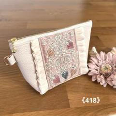 インド刺繍リボン♡ポーチ(マチあり)【418】