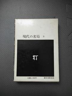 【中古】 坂田栄男と現代強豪２０人/誠文堂新光社/坂田栄男 2025年最新】坂田栄男の人気アイテム - メルカリ