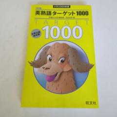 英熟語ターゲット1000　3訂版
