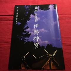 2025年最新】伊勢神宮 遷宮の人気アイテム - メルカリ