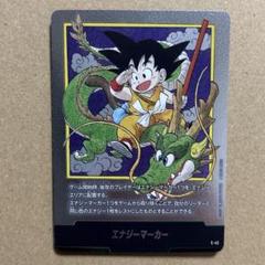 ドラゴンボール　エナジーマーカー　E-42 第1巻　銀 エナジーマーカー【-】《悟空：少年期・神龍》※1巻 E-42 販売