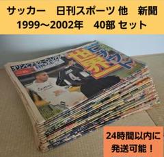サッカー　日刊スポーツ 他　新聞　1999～2002年　40部 セット
