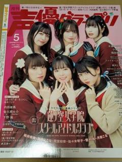 声優グランプリ 2023年5月号 蓮ノ空女学院スクールアイドルクラブ