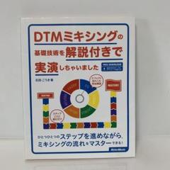 DTMミキシングの基礎技術を解説付きで実演しちゃいました　7-A-0635