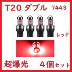 在庫処分 T20 ダブル球 7443 27連 レッド 超爆光 拡散レンズ付きのサムネイル