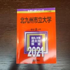 北九州市立大学 赤本 これで完璧セット10年分 岡山県立大学 (2025年版大学赤本シリーズ) | 教学社編集部 |本