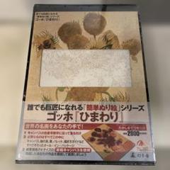 新品未使用品ゴッホ「ひまわり」誰でも巨匠に慣れる「簡単ぬり絵」シリ-ス