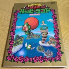 もぎたてチンクルのばら色ルッピーランドゲーム攻略本
