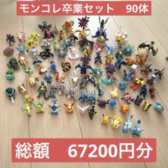 ポケットモンスター　モンコレ　90体　卒業セット