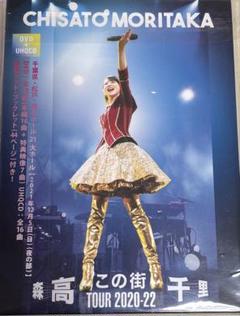 森高千里 「この街」TOUR 2020-22』新品未開封 フォトカード付き この街」TOUR 2020-22【三方背BOX仕様(DVD+UHQCD+44Pフォト