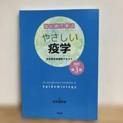 はじめて学ぶやさしい疫学 日本疫学会標準テキスト