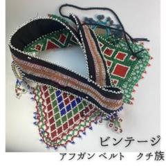 ★H2312★アフガン　クチー族　アンティーク　ペンダント　装飾品 ☆H2312☆遊牧民クチー族 アンティーク ペンダント シルクロード