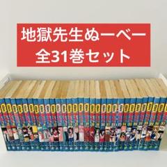 全31巻 地獄先生ぬ～べ～セット