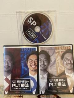 2025年最新】只野拓也のplt療法の人気アイテム - メルカリ