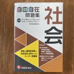 中学 自由自在 問題集 社会 受験研究社