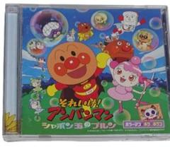 それいけアンパンマン　シャボン玉のプルン　CD