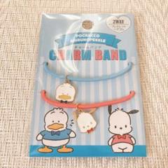 ［新品］キャンドゥ　チャームバンド　あひるのペックル　ポチャッコ