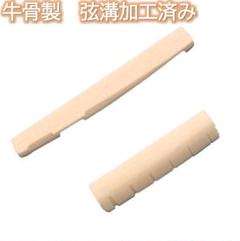 アコースティック ギター 修理 パーツ ナット サドル アコギ 牛骨 弦溝加工済