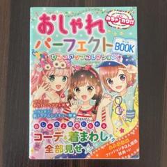 おしゃれパーフェクトBOOKセンスアップコレクション めちゃカワ!!