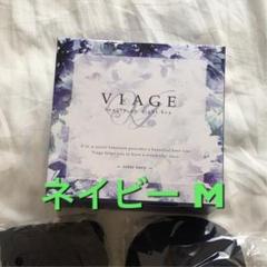 ヴィアージュ ネイビー M viage