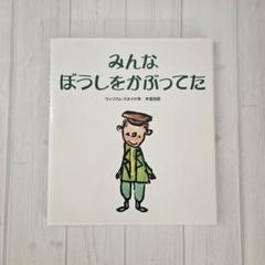 【絶版／初版】みんなぼうしをかぶってた