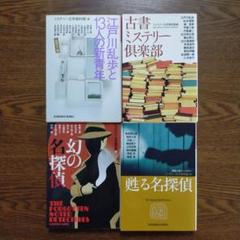 ミステリー文学資料館「探偵文藝」傑作選 ほか 13冊セット まとめ売り ミステリー文学資料館編 文庫4冊セット - メルカリ