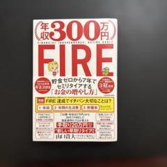 年収300万円FIRE 貯金ゼロから7年でセミリタイアする「お金の増やし方」のサムネイル