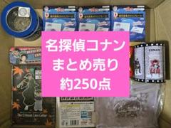 名探偵コナン　まとめ売り　アニメグッズ