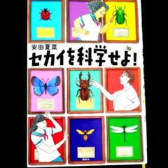 セカイを科学せよ!