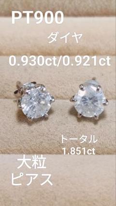 絶対的な信頼 夜まで大大大赤字PT900ダイヤ0.930/0.921大粒ピアス キャッチは アクセサリー