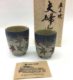 田中正生 夫婦湯呑 益子焼 湯呑み茶碗