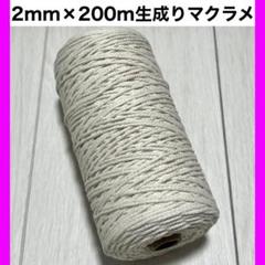 【個包装】マクラメ 紐 糸 ロープ 編み 2mm 200m 1個 タペストリー