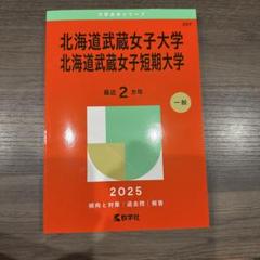 北海道武蔵女子大学・北海道武蔵女子短期大学
